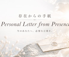 存在からの手紙｜あなただけのメッセージ届けます 答えを探す心を静め、本来の自分へ還る言葉