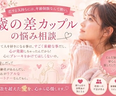 歳の差恋愛のお話し聴きます 歳の差恋愛経験者の私だからこそ、寄り添い、共感ができます！