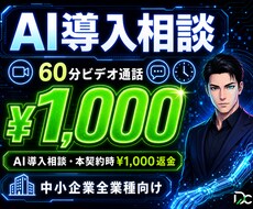 1,000円｜60分ビデオでAI導入を提示します 御社業務を画面共有で確認し具体策を60分で提示します