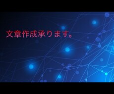 様々な文章制作致します イメージ1