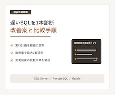 遅いSQLを1本診断し改善案を作成します 実行計画を基に原因候補と比較手順を整理します