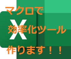 繰り返し作業を自動化・効率化いたします イメージ1