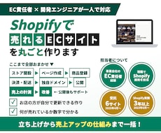 Shopifyで売れるECサイトを丸ごと作ります イメージ1