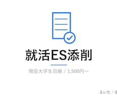 現役大学生×AIで 就活ES・ガクチカ 添削します イメージ1