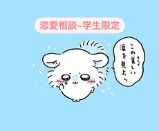 恋に悩んでる小中学生の恋愛を解決させます イメージ1