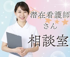 潜在看護師の「戻りたいけど怖い」を希望に変えます 「また働けるかな」を「働こう」へ。あなたの復職を応援します