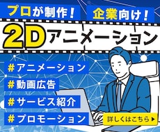 サービス紹介のアニメーション動画を作成します プロにまるっとお任せ一気通貫！
