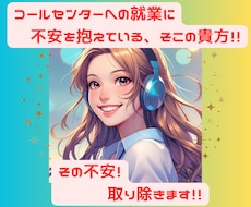 コールセンターに関するお悩みお聞きします イメージ1