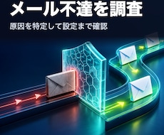メールが相手に届かない原因を調べて直します 送ったメールが届かない原因を調べます