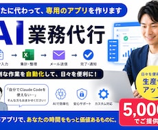 あなた専用の業務アプリをAIが作ります 面倒な作業を自動化する、あなただけの専用アプリを制作します