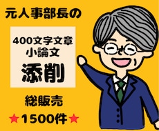 元人事部長が400文字文章・小論文を徹底添削します 総販売⭐1500件超⭐書類通過続々！高評価720件以上