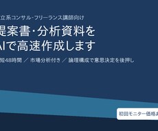 コンサル・講師向け提案資料を高速作成します イメージ1