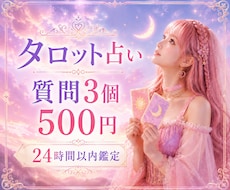 タロット占い✨️質問3個・24時間以内鑑定します 恋愛・仕事・金運・人間関係を鑑定✨