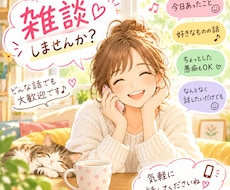 こんな話で電話していいの？どうでもいい話を聞きます イメージ1