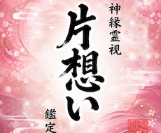 即日鑑定｜一方通行の想いを宿縁に変えます 【5000字越えの本格霊視鑑定】あなたの悩みを根本から紐解く