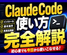 ClaudeCodeの使い方を完全解説します 話題のClaudeCodeを使いこなそう！
