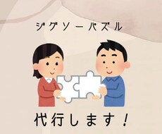 一律1000円⭐︎ジグソーパズル代行します イメージ1