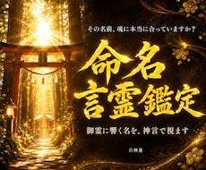 魂に響く名前を神言霊視でお伝えします イメージ1