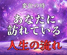 あなたに訪れている人生の流れを教えます イメージ1