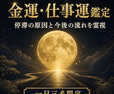 金運と仕事運の流れを霊視します イメージ1