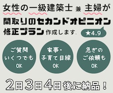 女性一級建築士が間取りのセカンドオピニオンをします 住宅について資格多数取得、家事・子育て・ペット目線OK！