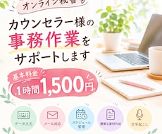 カウンセラー様の事務作業を短時間からサポートします イメージ1