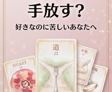 この恋を続ける？手放す？ルノルマンで整理します イメージ1