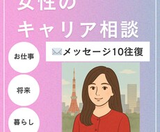 女性のキャリア相談乗ります イメージ1