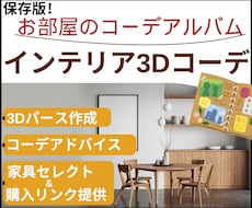 専用インテリアコーディネートアルバム作成します Youtube20万再生超え！3D!様々なお部屋に対応します