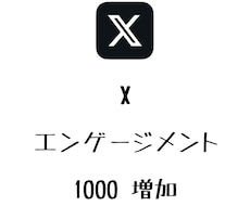 Xエンゲージメント+1000まで拡散します イメージ1