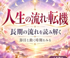 あなたのこれから10年、人生の流れと転機鑑定します イメージ1