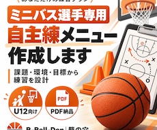 ミニバス選手の試合動画を分析します お子さんの課題・次に取り組む練習までを徹底整理します！
