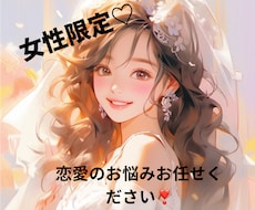 恋愛のお悩みの相談のります イメージ1