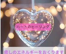 ハートのヒーリング♡癒しのエネルギーを送ります イメージ1