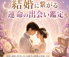 結婚に繋がる運命の相手をじっくり詳しく霊視します イメージ1