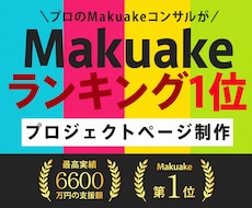 Makuakeランキング1位の知見でLP作ります イメージ1