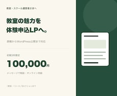 教室の魅力を整理し体験申込LPを制作します イメージ1