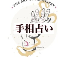 手相占い　あなたの手相を鑑定して才能を発見します 才能などのあなたの中に眠るものを見つけ成功に導きます。