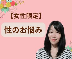 男性経験がないまたは少ない女性の性のお悩み聞きます イメージ1