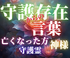 亡くなった方、神様、守護霊、からの言葉を紡ぎます 守護存在から「心豊かなお言葉」をお伝えいたします
