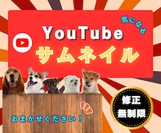 気になるYouTubeサムネイル作成します イメージ1