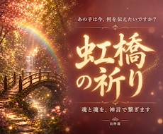 あの子の気持ちを神言霊視でお伝えします イメージ1
