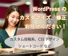 WordPressのカスタマイズ、表示修正します HTML、CSS、JSも修正します