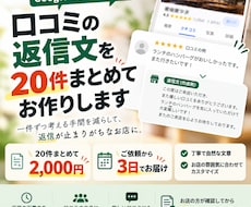 Googleの口コミ返信文を20件まとめて作ります イメージ1