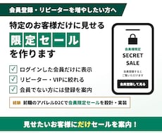 特定のお客様だけに見せる限定セールを作ります イメージ1