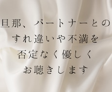 女性限定⭐︎旦那さん、パートナーの不満お聴きします 多数の男性の意見を聴いてきた経験から、今お悩みのあなたへ。