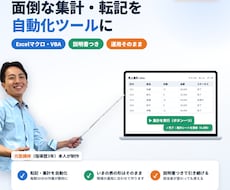 面倒な集計・転記作業を自動化ツールにします イメージ1