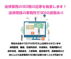 SEOで上位表示されやすい法律関係の記事を書きます １０年間法律関係の事務所でSEO用の記事を書いていました