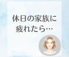 休日の家族ストレスを吐き出す電話します イメージ1