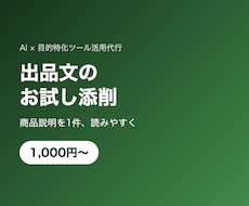 出品文・商品説明を1件お試し添削します Amazon・メルカリの説明文をお試し価格で添削